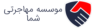 موسسه مهاجرتی